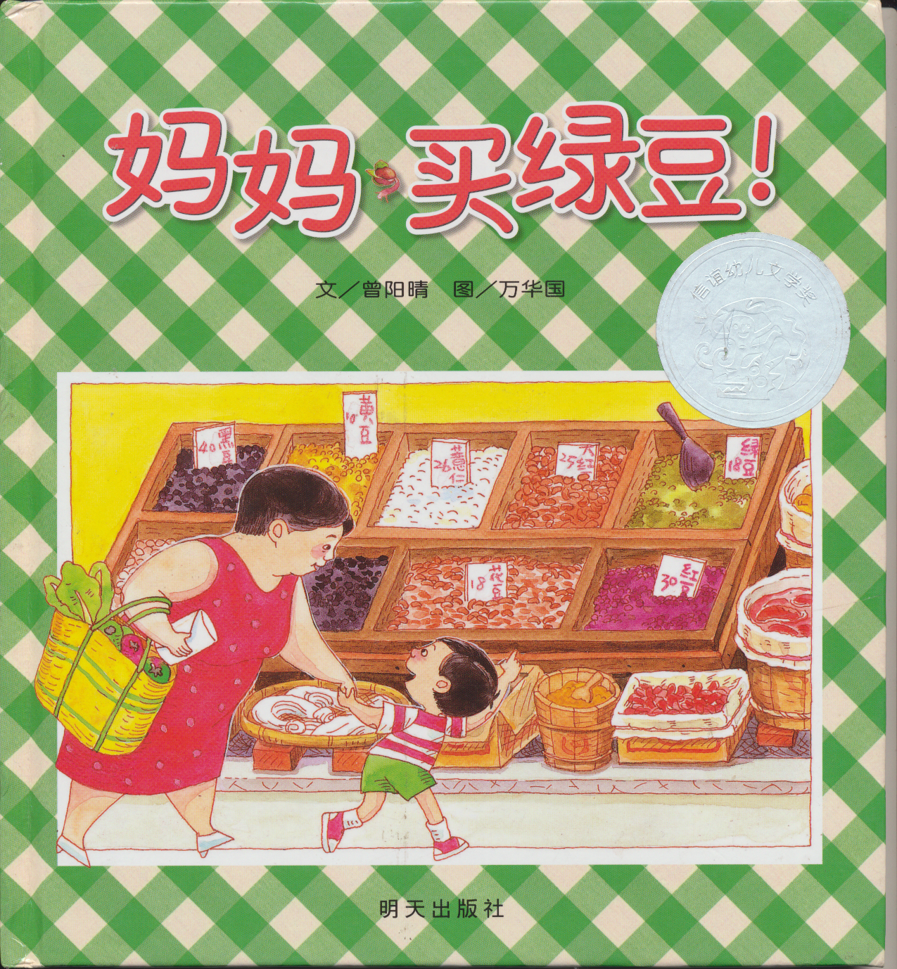 妈妈买绿豆 (01),绘本,绘本故事,绘本阅读,故事书,童书,图画书,课外阅读